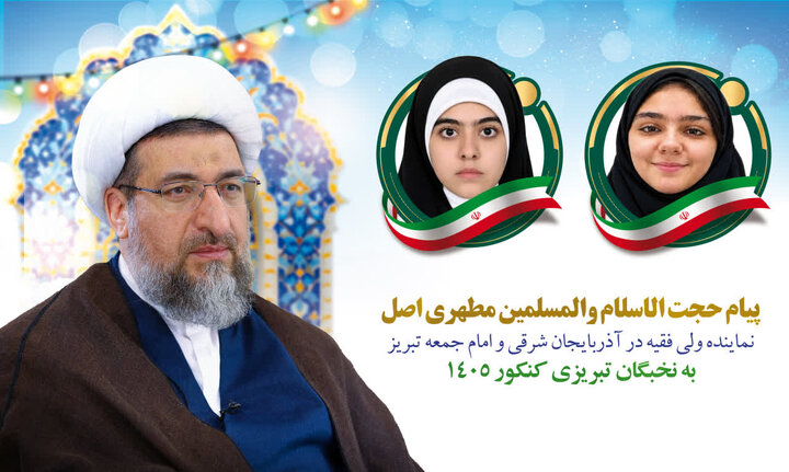 امام‌جمعه تبریز: موفقیت نخبگان کنکور، برگ دیگری بر افتخارات علمی استان افزود
