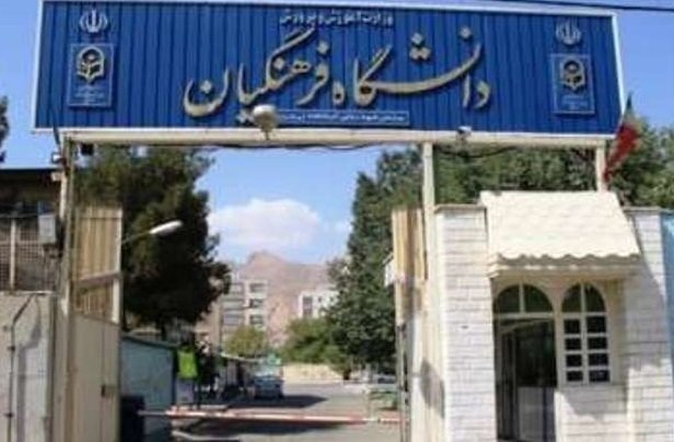 جذب ۱۲۷۵ دانشجومعلم در دانشگاه فرهنگیان آذربایجان‌شرقی