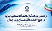 حضور اعضای هیئت علمی دانشگاه صنعتی تبریز در فهرست ۲ درصد دانشمندان برتر جهان در سال ۲۰۲۶