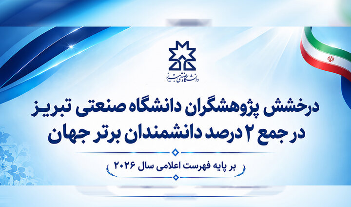 حضور اعضای هیئت علمی دانشگاه صنعتی تبریز در فهرست ۲ درصد دانشمندان برتر جهان در سال ۲۰۲۶