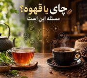 چای یا قهوه؟ مسئله این است