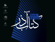 کتاب آذر؛ تلاشی برای پیوند پژوهش، هویت بومی و آینده گرافیک آذربایجان شرقی