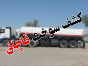 کشف کامیون حامل ۱۳ هزار لیتر گازوئیل قاچاق در تبریز