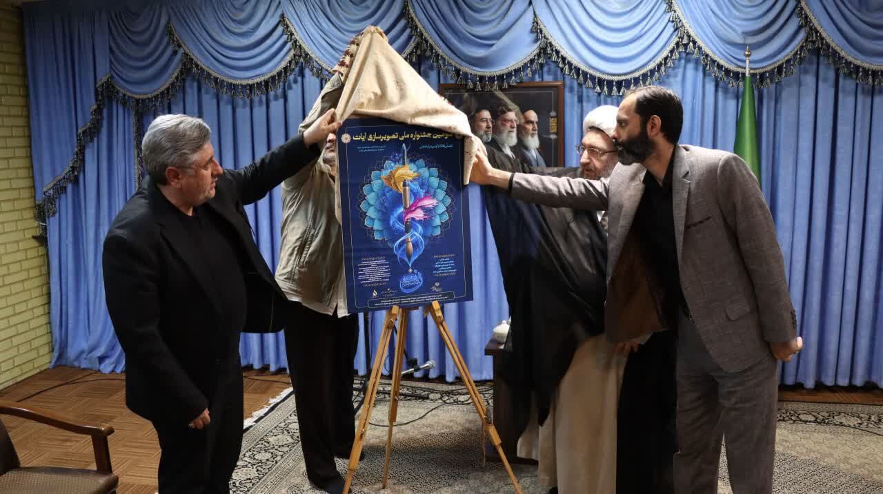 پوستر سومین جشنواره ملی تصویرسازی آیات قرآنی در تبریز رونمایی شد