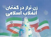 زن تراز انقلاب اسلامی؛ الگویی برای حضور مؤثر زن در خانواده و جامعه