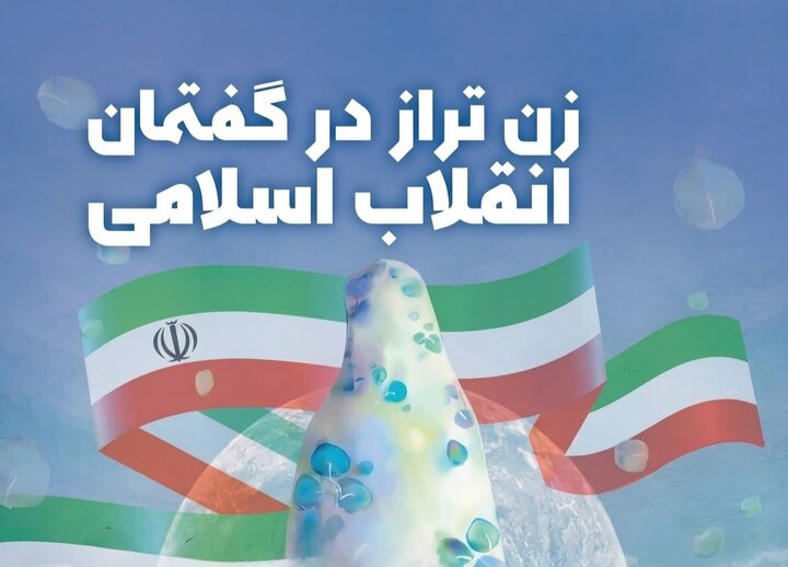 زن تراز انقلاب اسلامی؛ الگویی برای حضور مؤثر زن در خانواده و جامعه