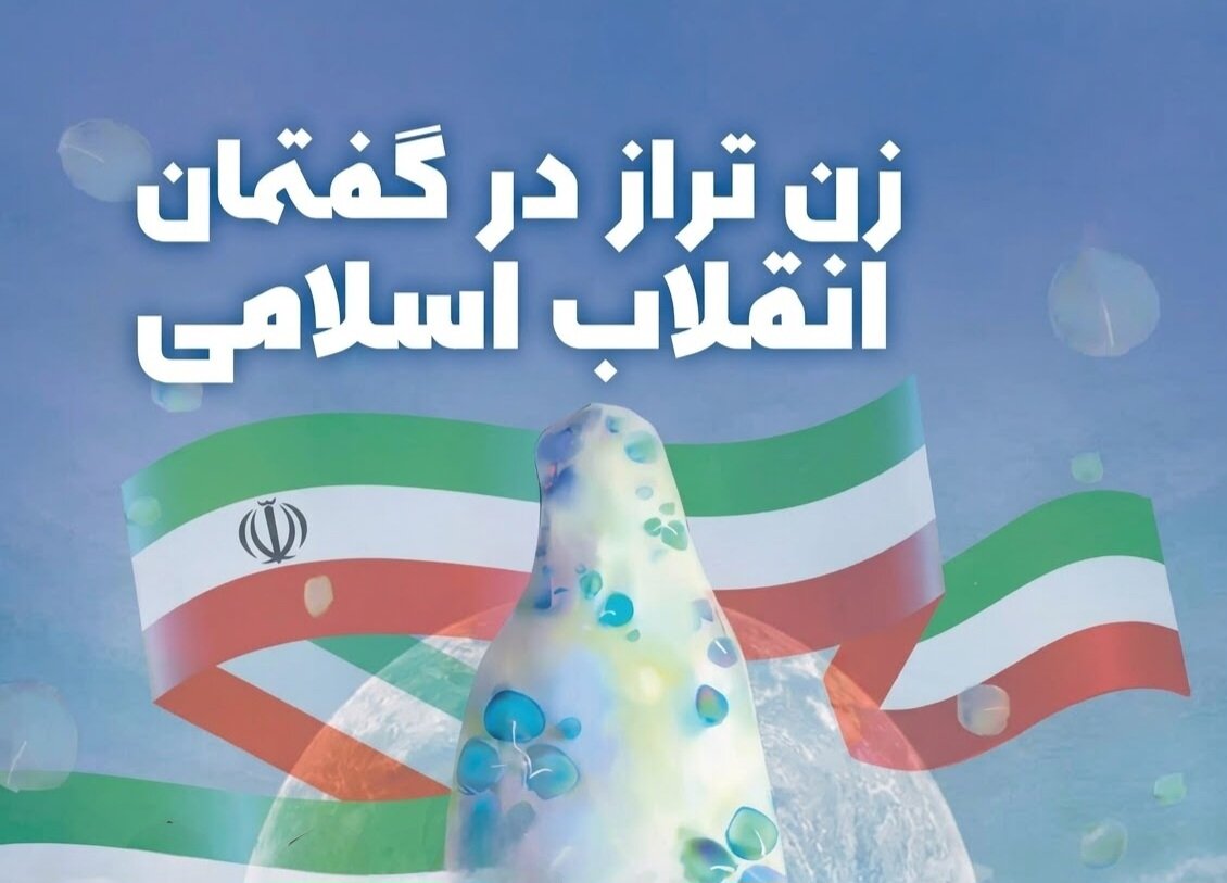 زن تراز انقلاب اسلامی؛ الگویی برای حضور مؤثر زن در خانواده و جامعه