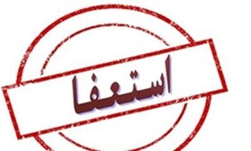 توضیحات معاون استاندار کهگیلویه و بویراحمد در خصوص استعفای یک مدیرکل