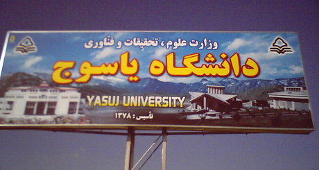 آماده سازی فضای مناسب برای کاندیداها در دانشگاه یاسوج آماده سازی فضای مناسب برای کاندیداها در دانشگاه یاسوج
