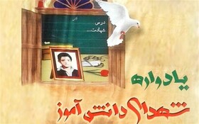 برگزاری ۳۰۰ یادواره‌ شهدای دانش آموز در مدارس کهگیلویه و بویراحمد