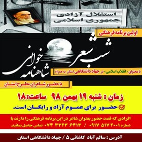شب شعر «انقلاب اسلامی» در جهاددانشگاهی کهگیلویه ‌و بویراحمد برگزار می شود
