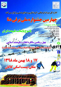 برگزاری چهارمین جشنواره ملی برفی دنا ۱۷ و ۱۸ بهمن 