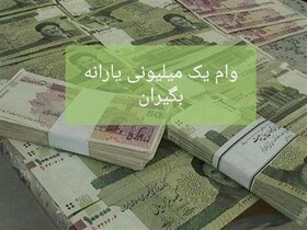 ارسال پیامک برای درخواست وام یک میلیونی به همه یارانه بگیران کهگیلویه و بویراحمد