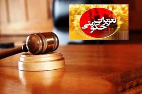 حکم ۸۳ میلیاردی برای شرکت متخلف در یاسوج حکم ۸۳ میلیاردی برای شرکت متخلف در یاسوج