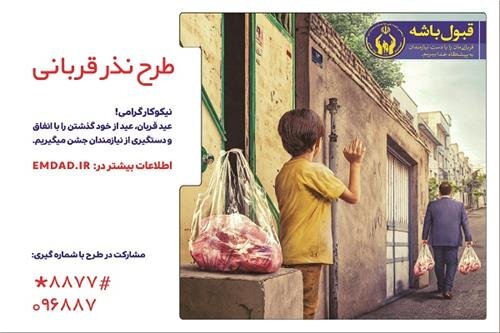 برپای ۲۰۰پایگاه کمیته امداد برای جمع‌آوری نذورات قربانی مردم کهگیلویه و بویراحمد
