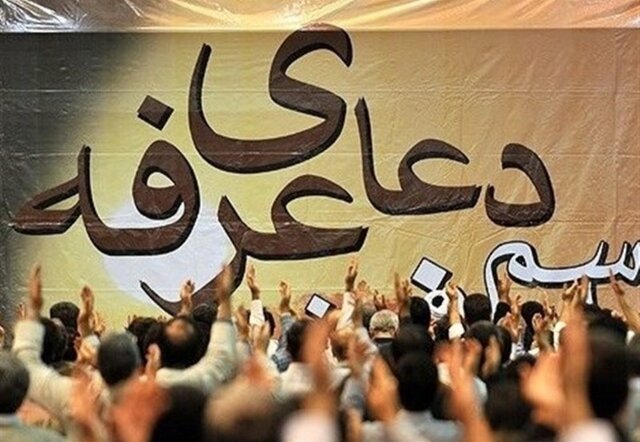دعای عرفه در پارک ولایت یاسوج برگزار می شود دعای عرفه در پارک ولایت یاسوج برگزار می شود
