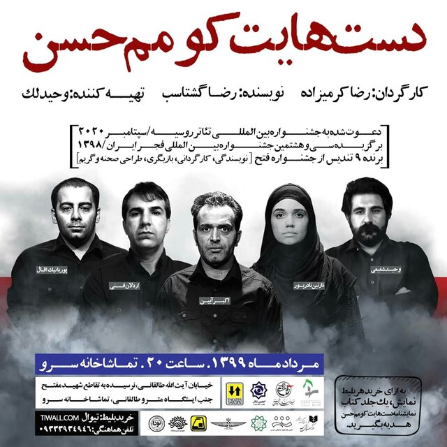 دستهایت کو مم حسن" در 5بخش کاندیدای دریافت جایزه بزرگ سرو شد دستهایت کو مم حسن" در 5بخش کاندیدای دریافت جایزه بزرگ سرو شد