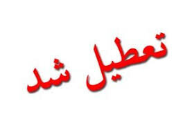 بانک‌ها و ادارات ۴ شهرستان کهگیلویه و بویراحمد تعطیل شدند  