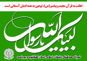 تجمع در محکومیت توهین به ساحت مقدس پیامبر(ص) در یاسوج برگزار می شود