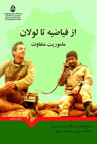 تاریخ شفاهی سرهنگ"سید اسد موسوی"منتشر شد