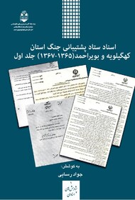 اولین کتاب اسناد دفاع مقدس کهگیلویه و بویراحمد منتشر شد