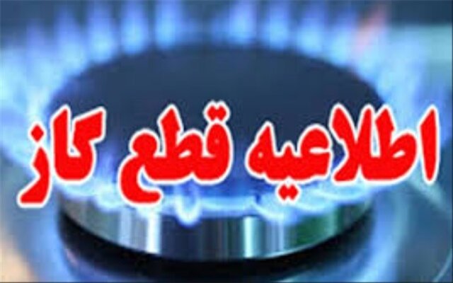 گاز شهر یاسوج قطع می شود