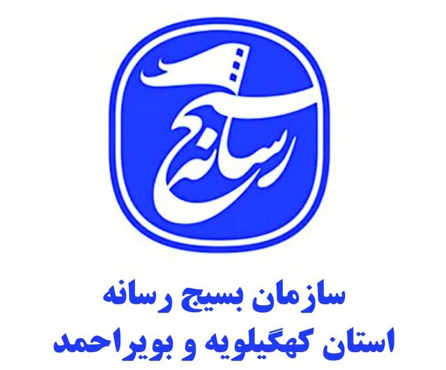 فعال شدن کانون های بسیج رسانه در شهرستان‌های کهگیلویه و بویراحمد 