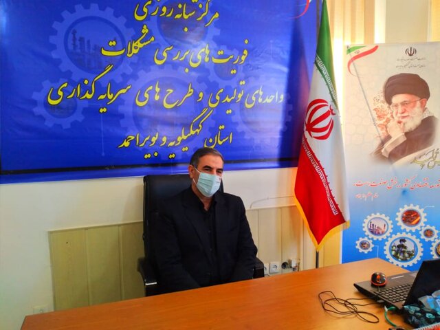 آغاز به کار مرکز شبانه روزی فوریت‌های بررسی مشکلات واحدهای تولیدی کهگیلویه و بویراحمد