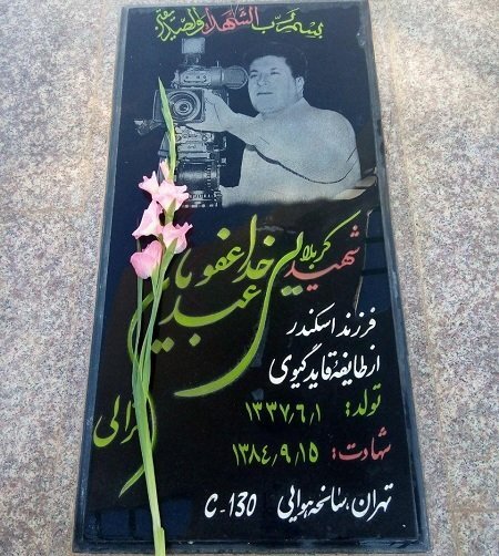 یادی از شهید کهگیلویه و بویراحمدی حادثه سقوط هواپیمای c۱۳۰ 