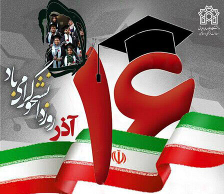 پیام روسای دانشگاه‌های کهگیلویه و بویراحمد به مناسبت روز دانشجو