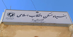 اداره بنیاد مسکن شهرستان دنا پلمب شد