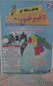 آغاز به کار پویش"خبر خوب، رسانه امید بخش" در کهگیلویه و بویراحمد