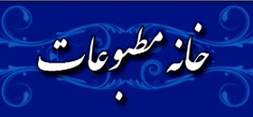 انتخابات هیات مدیره "خانه مطبوعات" کهگیلویه و بویراحمد ۲۴ دی برگزار می‌شود