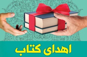 اهدای بیش از ۳ میلیارد ریال کتاب در کهگیلویه و بویراحمد