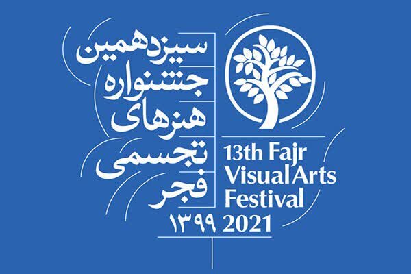 موفقیت هنرمندان تجسمی کهگیلویه بویراحمد در سیزدهمین جشنواره تجسمی فجر 