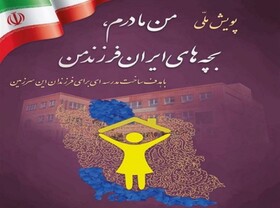 اجرای "پویش ملی من مادرم، بچه‌های ایران فرزند من" در مدارس شهرستان بویراحمد