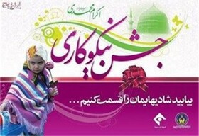 جشن نیکوکاری در کهگیلویه و بویراحمد با شعار عیدی برای همه برگزار می‌شود