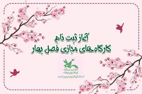 آغاز ثبت‌نام کارگاه‌های فرهنگی هنری کانون‌ کهگیلویه‌ و بویراحمد ویژه فصل بهار