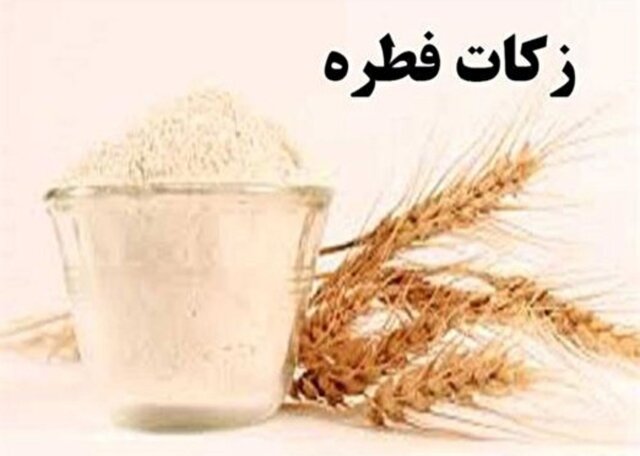 میزان فطریه هر فرد در کهگیلویه و بویراحمد اعلام شد
