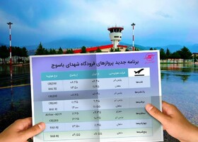 افزایش پروازهای فرودگاه یاسوج به ۹ پرواز در هفته +برنامه پروازها