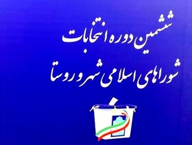 لیست نهایی داوطلبان انتخابات ششمین دوره شوراهای ۴ شهر شهرستان بویراحمد اعلام شد