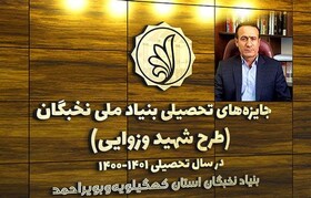 نام نویسی از دانشجویان متقاضی بهره مندی از تسهیلات جوایز تحصیلی بنیاد نخبگان