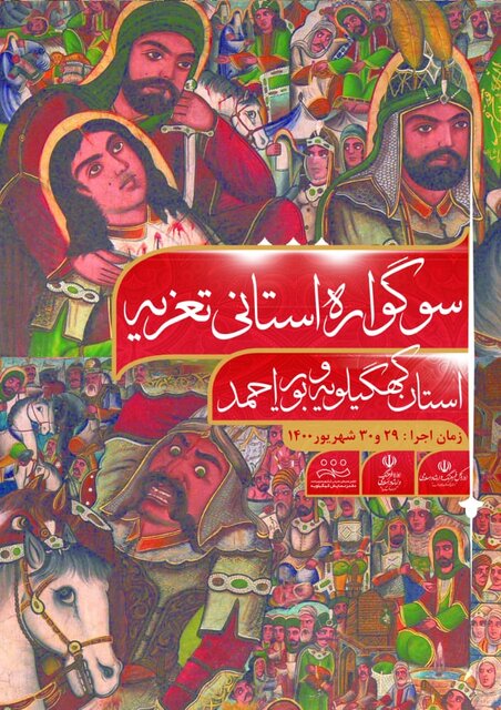 برگزاری سوگواری استانی تعزیه در شهرستان کهگیلویه