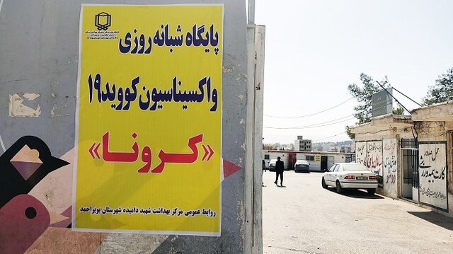 راه اندازی پایگاه شبانه روزی واکسیناسیون کرونا در میدان اصلی شهر یاسوج