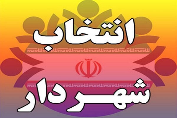 شهردار دهدشت انتخاب شد
