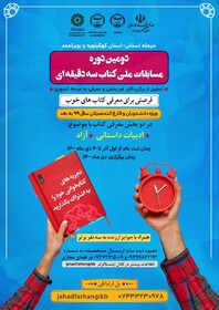 برگزاری مسابقه ملی «کتاب سه دقیقه ای» در جهاددانشگاهی کهگیلویه و بویراحمد