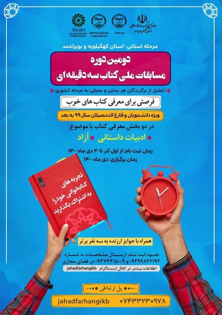 برگزاری مسابقه ملی «کتاب سه دقیقه ای» در جهاددانشگاهی کهگیلویه و بویراحمد
