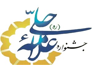 برگزاری جشنواره بزرگداشت علامه حلی در یاسوج