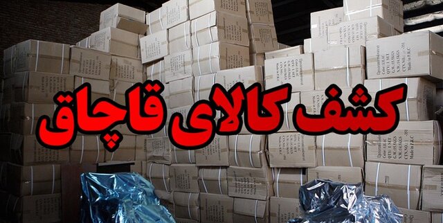 کشف کالاهای قاچاق در باشت