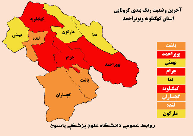 آخرین رنگ‌بندی کرونایی شهرستان‌های کهگیلویه و بویراحمد